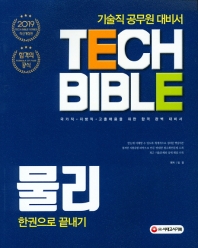 기술직공무원 물리 한권으로 끝내기(2019)